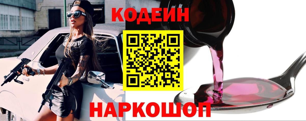 Кодеиновый сироп Lean Purple Drank  Вход с VPN  Кропоткин  Codein напиток Lean (лин) 